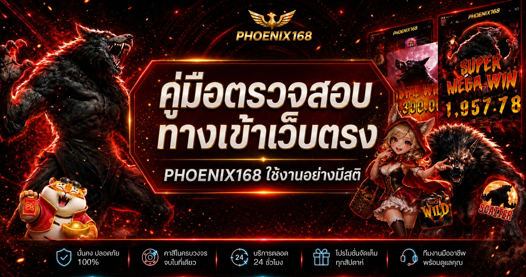 PHOENIX168 เว็บตรง คู่มือตรวจทางเข้าอย่างปลอดภัย