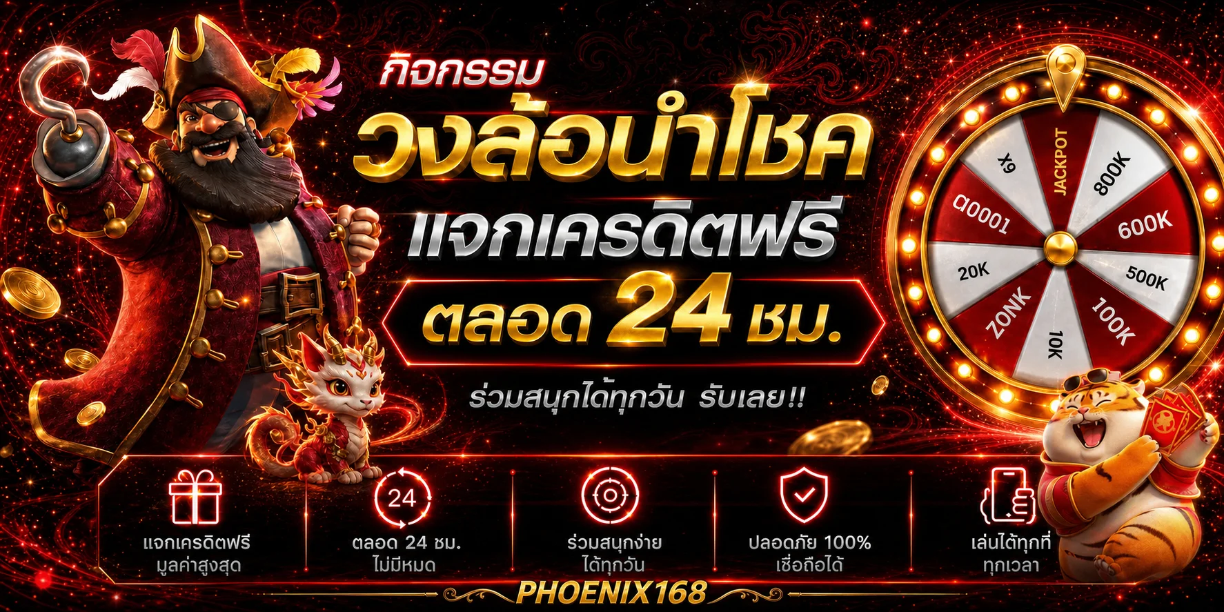 กิจกรรมวงล้อนำโชค PHOENIX168 โทนแดงทองพร้อม Fortune Tiger