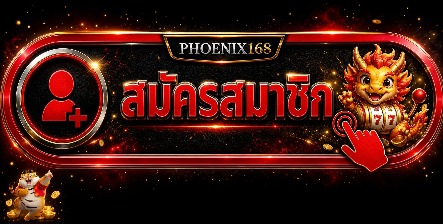 ทางเข้าสู่ระบบ PHOENIX168 และปุ่มสมัครสมาชิกโทนแดงทอง
