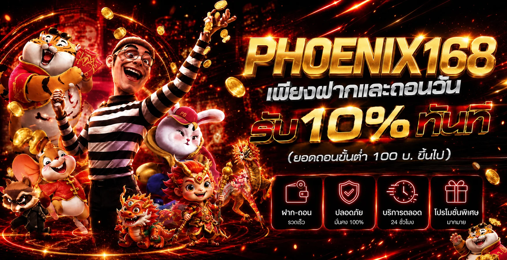โปรโมชั่น PHOENIX168 พร้อมตัวละคร Fortune Tiger และข้อมูลบริการ